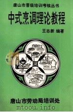 中式烹调理论教程   1995  PDF电子版封面    王志新编著 