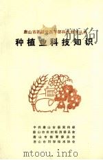 种植业科技知识（1992 PDF版）