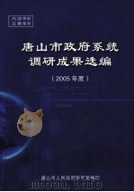 唐山市政府系统调研成果选编  2005年度（ PDF版）