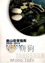 唐山投资指南  2008-2010     PDF电子版封面    王志军主编；勾国庆副主编 