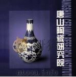 唐山陶瓷研究院（ PDF版）