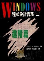 WINDOWS程式设计实务（二）WINDOWS 3.1 A Developer's Guide 2nd Edition   1982  PDF电子版封面  9577170676  Jeffrey M. RICHTER原著；施威铭研究室译 