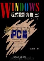 WINDOWS程式设计实务（三）IPC篇   1982  PDF电子版封面  9577170633  王国荣著 