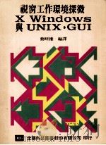 视窗工作环境探微X WINDOWS 与UNIX·GUI   1982  PDF电子版封面  9572103253  蔡岍权编译 