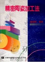 精密陶瓷加工法   1983  PDF电子版封面  9572105426  詹福赐编译 