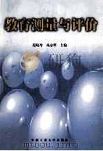 教育测量与评价   1999  PDF电子版封面  781061133X  范晓玲，杨志明主编 