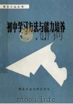 初中学习方法与能力培养   1988  PDF电子版封面  7561200641  任勇编著 