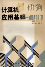 计算机应用基础 dBASEⅡ   1991  PDF电子版封面  7040037483  陈耀清，王根栓编 
