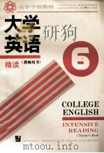 高等学校教材  大学英语精读  教师用书  第6册   1993  PDF电子版封面  7810098063  王德明主编 