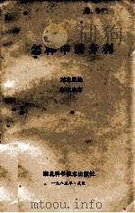 怎样申请专利   1985  PDF电子版封面  1530461  刘志坚编 