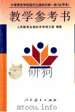 中等师范学校现代汉语知识第1册  试用本  教学参考书（1993 PDF版）