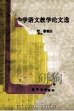 中学语文教学论文选   1993  PDF电子版封面  7561018754  徐惊尘主编 