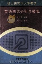 硕士研究生入学考试英语测试分析与模拟   1994  PDF电子版封面  7801012569  张法连主编 