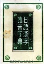 日语汉字读音字典   1994  PDF电子版封面  7215028933  翟军，张平编 