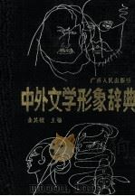 中外文学形象辞典   1989  PDF电子版封面  7219014120  金其桢主编 