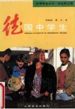 德国中学生   1993  PDF电子版封面  7544001040  刘国莉，康兵著 