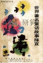 世界著名童话故事择宜   1990  PDF电子版封面  7543407612  焦泽田，赵兰奎编 