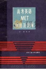 高考英语MET试题及题解   1988  PDF电子版封面  7562900728  迅雷主编 