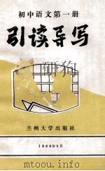 初中语文  第1册  引读导写     PDF电子版封面     