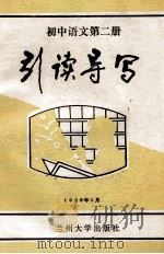 初中语文第2册引读导写     PDF电子版封面     