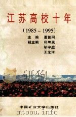 江苏高校十年  1985-1995   1996  PDF电子版封面  7810405772  葛锁网主编 