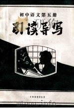 初中语文第5册引读导写（1988.05 PDF版）