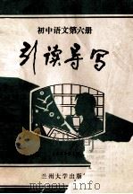 初中语文第6册引读导写（1989.01 PDF版）