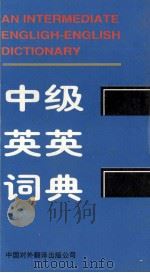 中级英英词典   1996  PDF电子版封面  750010412X  邹德孜主编 