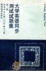大学英语同步测试试题集  第2册   1994  PDF电子版封面  753551975X  陈爱玖等编 