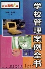 学校管理案例全书  上   1999  PDF电子版封面  7800174212  张启福，高长梅主编 