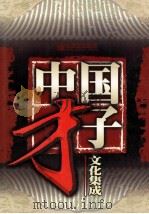 中国才子文化集成  第1卷  神话、传说、寓言、故事   1998  PDF电子版封面  7800054381  江天主编 