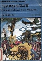 马来西亚民间故事   1979  PDF电子版封面    胜利书局编辑小组译 