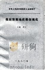 煤炭资源地质勘探规范  试行   1980  PDF电子版封面    中华人民共和国煤炭工业部制订 