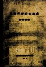 测绘科研论文选集  大地测量   1983  PDF电子版封面    国家测绘局测绘科学研究所编 