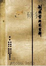 刘绍棠研究资料   1982  PDF电子版封面    编著张振声等 