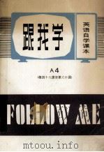 跟我学  A4  第四十课至六十课   1899  PDF电子版封面    英国广播协会·海涅曼主编 