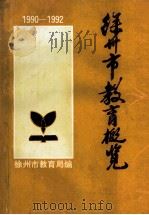 徐州市教育概览  1990-1992（1995 PDF版）