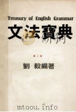 文法宝典  第2册     PDF电子版封面    刘毅 