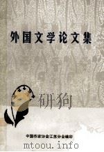 外国文学论文集   1984  PDF电子版封面    中国作家协会江苏分会 