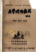 文学理论教程   1984  PDF电子版封面    叶风远，张艺声，李燃青编 