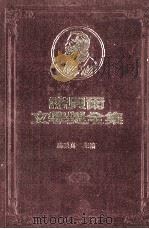 诺贝尔文学奖全集  第17卷  克丽丝丁的一生  第2册   1982  PDF电子版封面    陈映真主编 