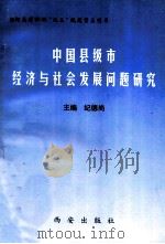 中国县级市经济与社会发展问题研究   1999  PDF电子版封面  7805946035  纪德尚主编 