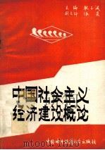 中国社会主义经济建设概论   1988  PDF电子版封面  7507400166  耿玉波主编；张炎副主编 