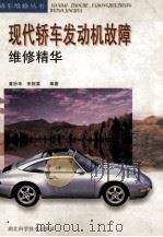 现代轿车发动机故障维修精华   1998  PDF电子版封面  7535221106  黄妙华，朱祝英编著 