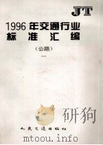 1996年交通行业标准汇编  公路  1   1996  PDF电子版封面  7114023847  交通部标准计量研究所编 