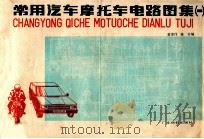 常用汽车、摩托车、电路图集  1   1989  PDF电子版封面  7535903681  黄家伟，陈芳编 
