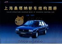 上海桑塔纳轿车结构图册   1997  PDF电子版封面  7532345866  刘雅琴主编 