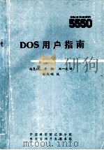 DOS用户指南 IBM多功能微机5550   1985  PDF电子版封面    赵惠斌，李钢，池一波译；刘熙明校 