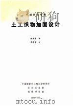 专题情报资料  土工织物加固设计   1991  PDF电子版封面    张斌涛译；熊有言校 