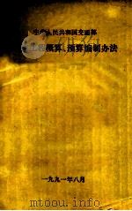 中华人民共和国交通部  疏浚工程概算、预算编制办法   1991  PDF电子版封面     